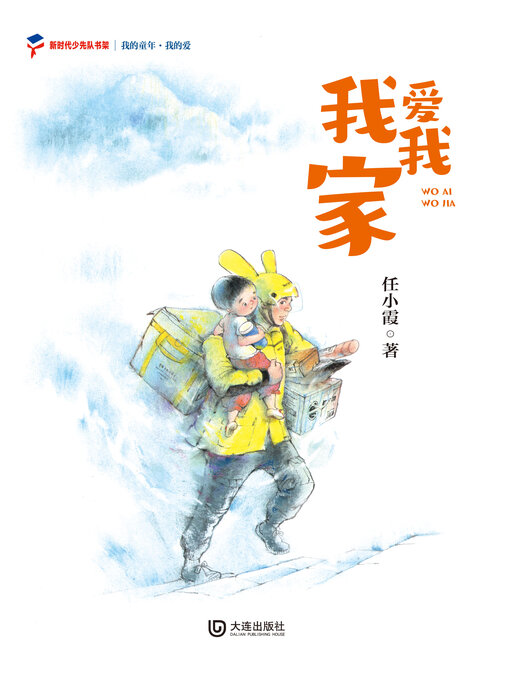 Title details for 我的爱 我爱我家 by 任小霞 - Available